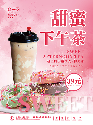 公司下午茶活动促销海报