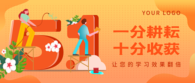 渐变黄一分耕耘十分收获培训宣传公众号封面