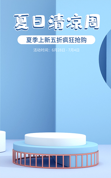 夏季简约夏日清凉周活动时间展台banner海报