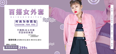 女式女生外套banner电商活动海报