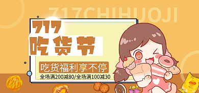 吃货节717banner