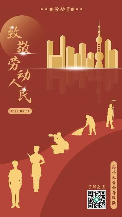 红色房地产劳动节了解更多五一劳动节海报