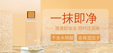 卸妆水海报一抹即净不含水杨酸护肤美妆个护橘色