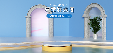 夏季狂欢夏季狂欢周海报蓝色背景电商c4d