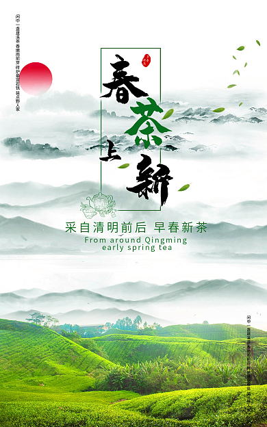 国风水墨早春新茶海报
