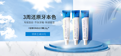 牙膏banner专效劲白不伤牙釉