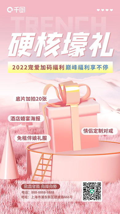 婚纱摄影硬核壕礼电话硬核壕礼手机海报