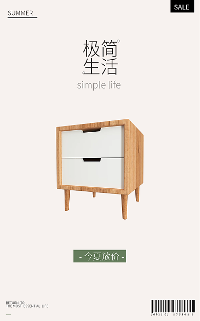 家居海报SALE今夏放价