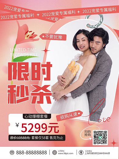 婚纱摄影不要犹豫限时宣传海报