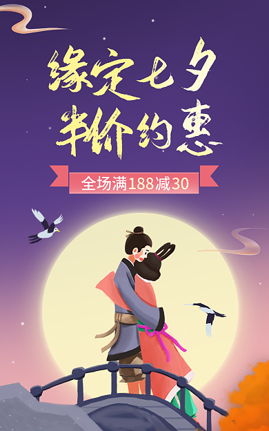 七夕情人节18830全场满减牛郎织女广告图
