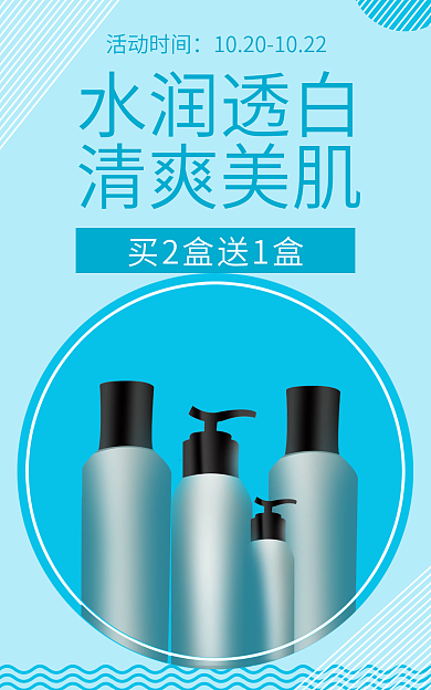 化妆品美妆水润透白清爽美肌简约清爽美肌促销活动