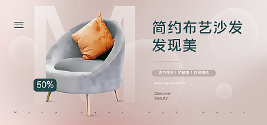 家具建材发现美50沙发banner