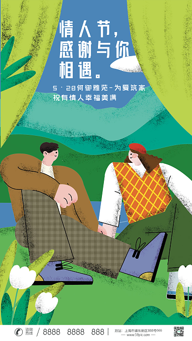 520插情人节咨询借势海报