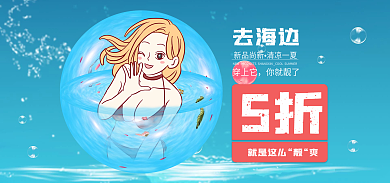 海边清凉去海边新品尚新泳衣折扣活动海报