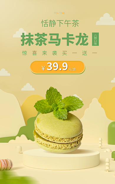 马卡龙零食恬静下午茶抹茶马卡龙
