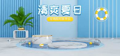 清爽夏日清爽夏日立体几何日用家居电商海报