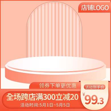 电商日常主图简约清新空间展台母婴美妆模板