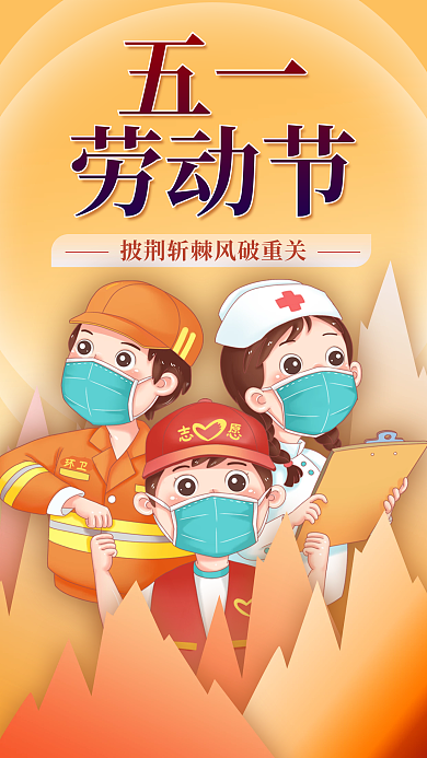 手绘卡通防疫疫情51五一劳动节节日海报