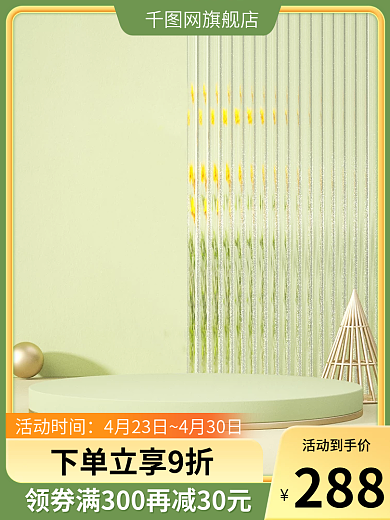 淘宝主图绿色母婴美妆个护家居日用春夏车图