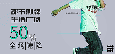 男装潮牌50全场速降banner