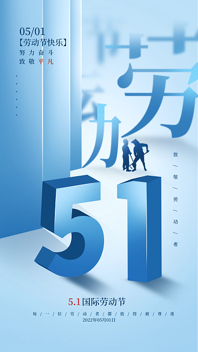 创意51立体字五一劳动节手机海报