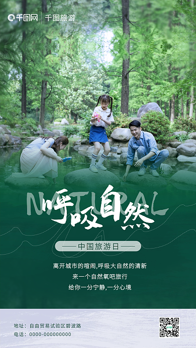 绿色森林中国旅游日旅游海报中国旅游日手机海报