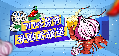 717吃货节补贴大放送海报banner