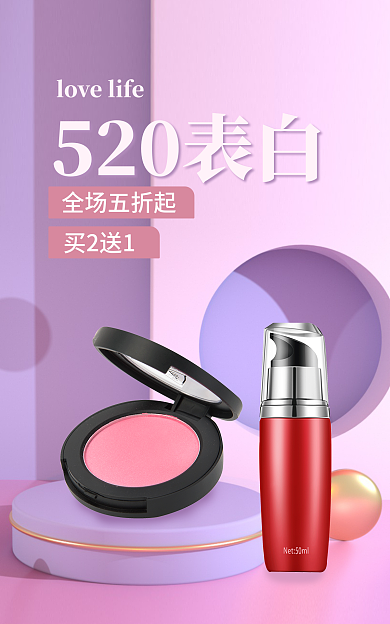 紫色梦幻520表白全场五折起护肤520礼遇季海报