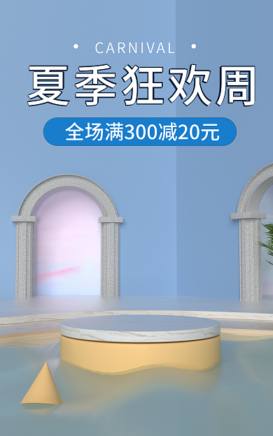 夏季狂欢夏季狂欢周海报蓝色背景电商c4d