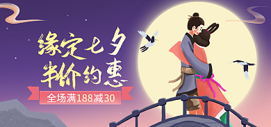 七夕情人节全场满减18830牛郎织女广告图