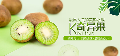 春夏新风尚清热降火润燥通便奇异果海报banner