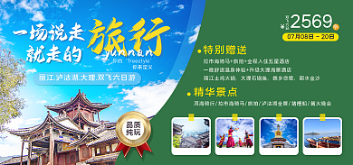 旅游民宿一场说走旅行海报banner