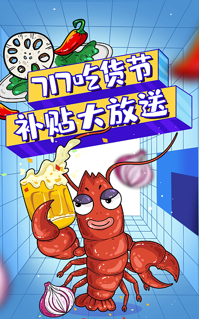 717吃货节补贴大放送海报banner