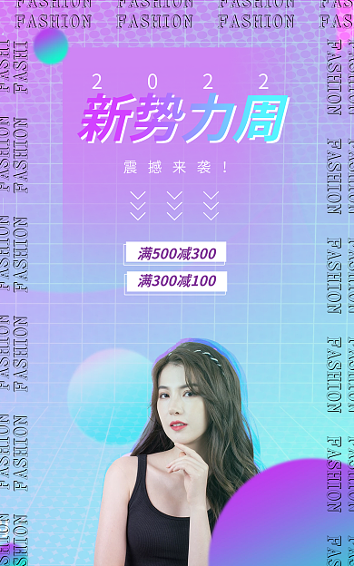 新势力周新势力周2022配饰服装酷炫波普时尚海报