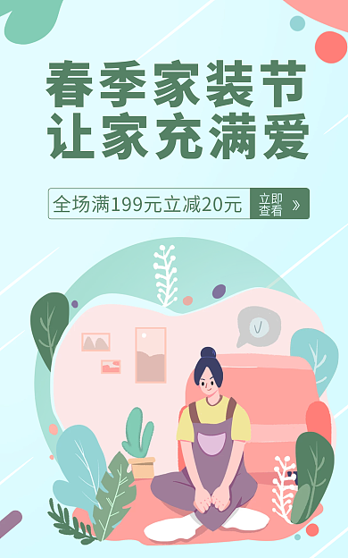 地产家居春季家装节让家充满爱海报