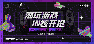 电商潮玩潮玩游戏IN核开抢酸性海报