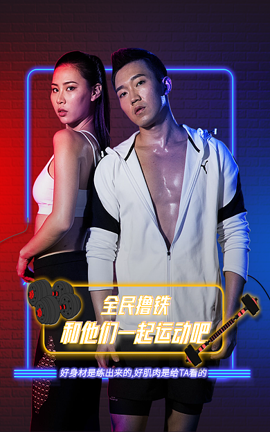 健身海报撸铁达人