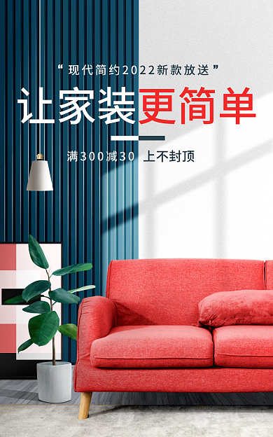 极有家更简单上不封家装节海报