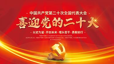 喜迎党的二十大党建海报展板红色背景素材