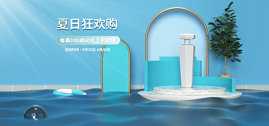 c4d海报夏日狂欢购夏日狂欢促销简约美妆
