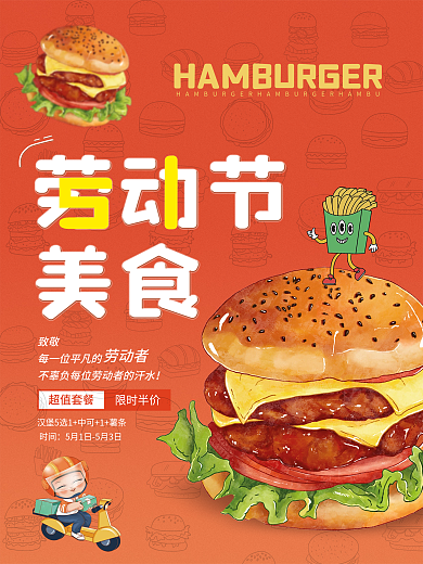五一劳动节汉堡美食海报