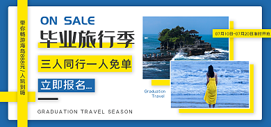 毕业旅行毕业旅行季立即报名海报banner