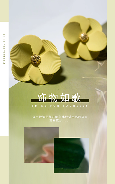 简约饰品饰物如歌海报