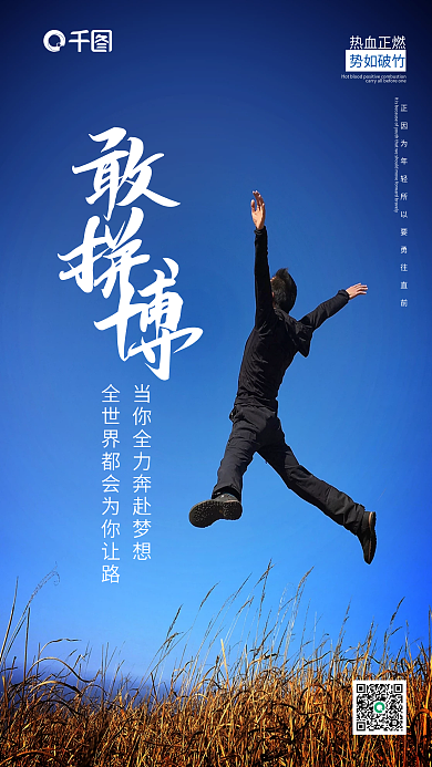 励志正能量热血正燃势如破竹激励海报