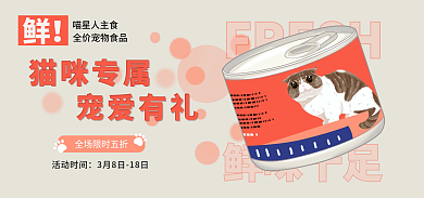 扁平风宠物用品FRESH鲜味十足猫粮海报