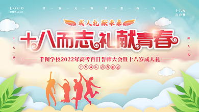 十八岁成人礼校园活动展板