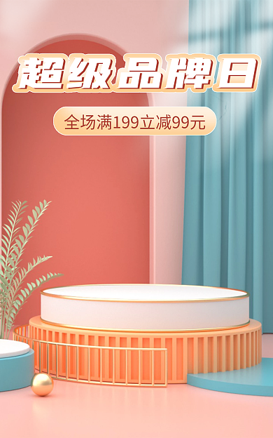 超级品牌超级品牌日新品牌简约c4d粉色海报