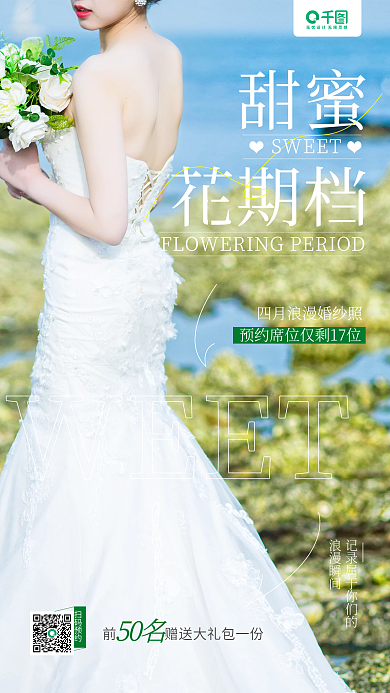 婚礼摄影50名浪漫瞬间档浪漫预约手机海报