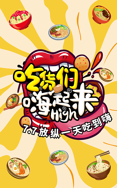 吃货节零食食物海报