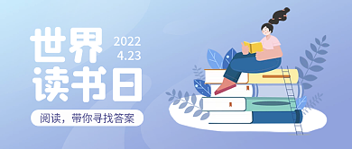 扁平风插画世界读书日公众号首图